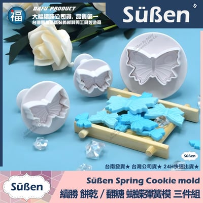 【續勝】彈簧模【蝴蝶三件組】餅乾模 翻糖糖花切模1