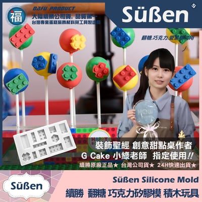 【續勝】矽膠模【積木玩具】翻糖模具 製作巧克力樂高5