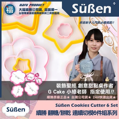 【續勝】餅乾模【愛心切模6件組】情人節母親節4