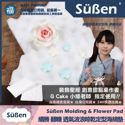 【續勝】糖花【晾乾定型海綿墊】(1入 / 2入 )3