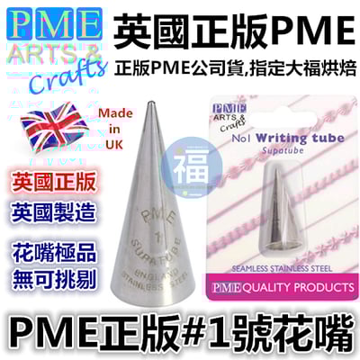 英國PME花嘴[#1] 1號花嘴1
