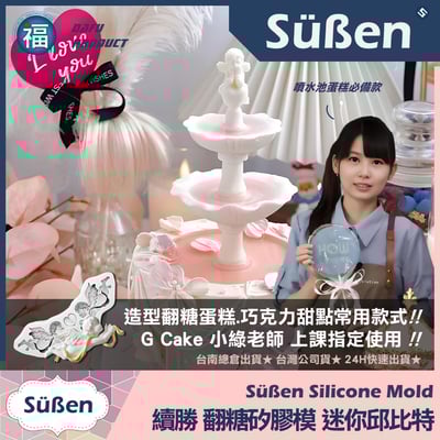 【續勝】矽膠模【迷你邱比特】天使2