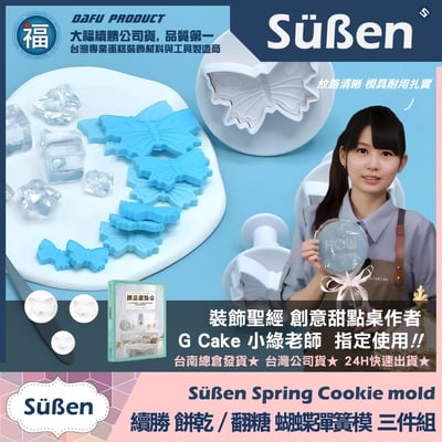 【續勝】彈簧模【蝴蝶三件組】餅乾模 翻糖糖花切模2