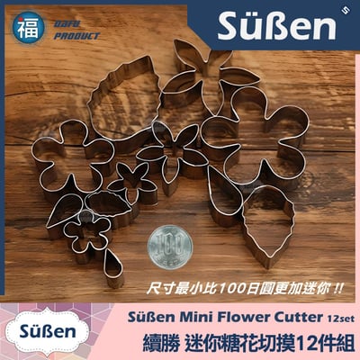 【迷你糖花切模12件組+五瓣花彈簧模】花菓子和菓子組合工具8
