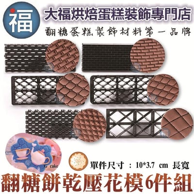 【翻糖餅乾壓花模6件組】翻糖紋路壓模 壓紋板1