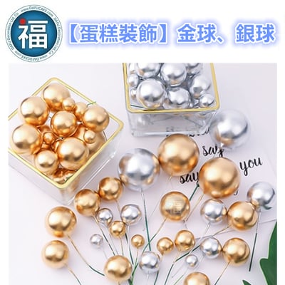 IG網紅款【蛋糕裝飾插牌/插旗】金球、銀球 / 2cm、4cm (一包5入)1