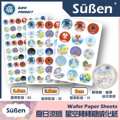 星空棒棒糖紙模【夏日祭典涼扇】扇子 團扇 糯米紙 威化紙 2.5cm (2.8模具可參考) 3.5cm 5cm1