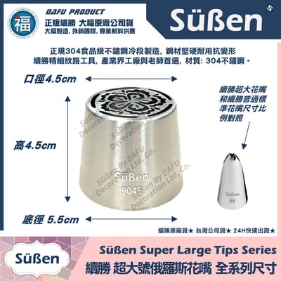 【續勝】俄羅斯花嘴【9041】超大號3