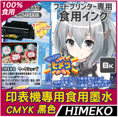 印表機食用墨水 黑色1