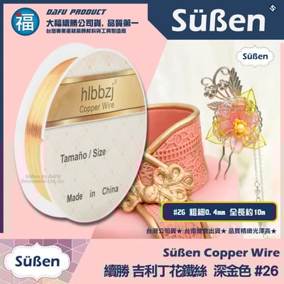 【吉利丁花鐵絲】0.4mm(各種顏色可選 : 玫瑰金 深金 淺金 銀白)#265