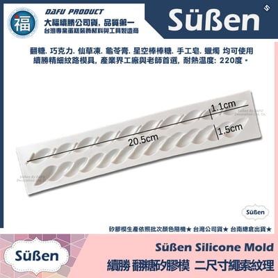 【續勝】矽膠模【二尺寸繩子】繩索紋路 名牌包蛋糕 包包蛋糕背帶 翻糖模具3