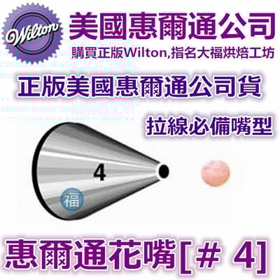 Wilton惠爾通花嘴[#4] 4號花嘴1