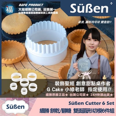 【續勝】餅乾模【雙面圓形切模6件組】小當家 塔皮模具 波浪翻糖壓模2