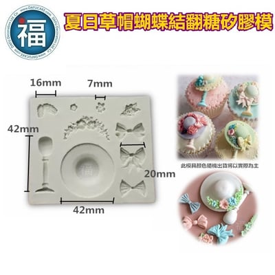 【夏日草帽蝴蝶結】蝴蝶結 帽子 矽膠模2