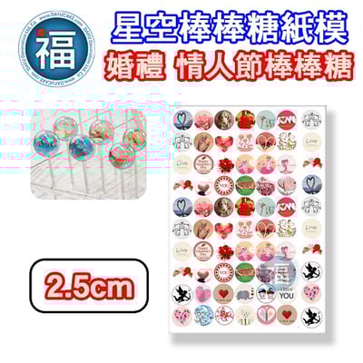 星空棒棒糖紙模【婚禮 情人節】糯米紙 威化紙 2.5cm (2.8模具可參考) 3.5cm2