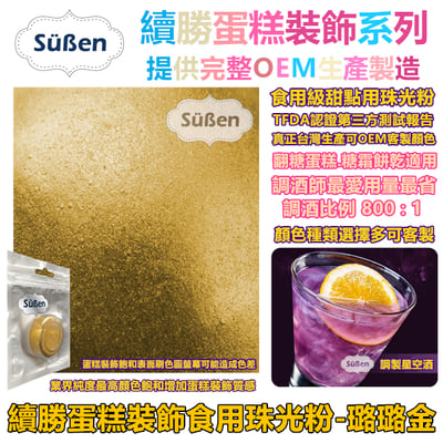 【續勝食用珠光粉】璐璐金 食用金粉3
