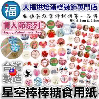 星空棒棒糖紙模【婚禮 情人節】糯米紙 威化紙 2.5cm (2.8模具可參考) 3.5cm1