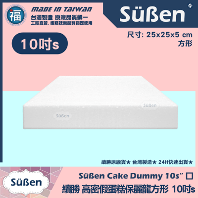 【可超取尺寸】保麗龍假蛋糕體【方形】 4吋6吋8吋10吋10吋s8
