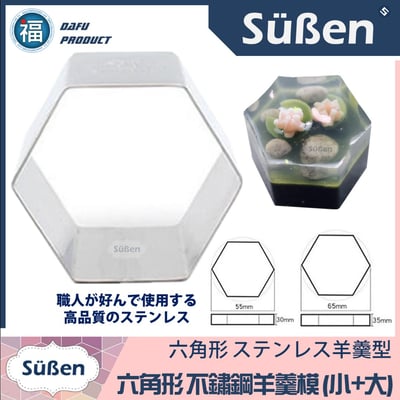 【六角形(六邊形) 不鏽鋼 羊羹模】六邊型 六角型 SN3313、SN33151
