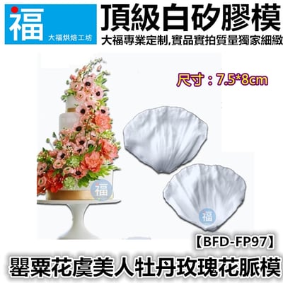 【罌粟花(虞美人)花脈模矽膠模】牡丹花 玫瑰花2