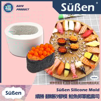 【續勝】矽膠模【鮭魚卵壽司】日本料理 軍艦壽司1