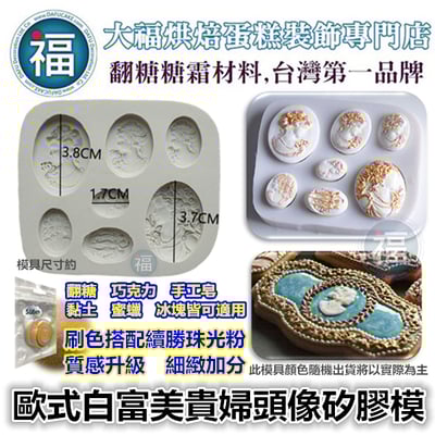 【歐式白富美貴婦頭像】矽膠模1