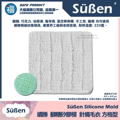 【續勝】針織紋路矽膠模【方格型】毛線布紋 翻糖紋理格紋模具 巧克力模 毛衣網紅造型蛋糕(複製)(複製)2
