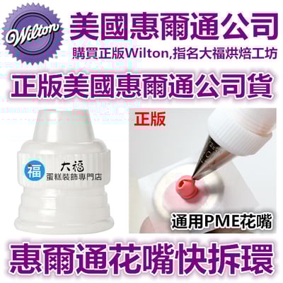 【裱花】Wilton惠爾通 花嘴環 轉接頭 (小)1