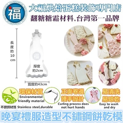 餅乾模【晚宴禮服】裙子1