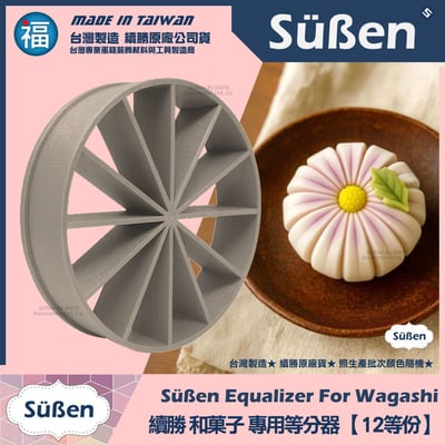 【續勝】和菓子等分器【12等份】1