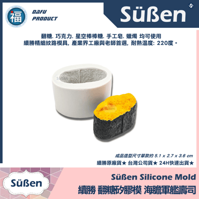 【續勝】矽膠模【壽司全款4入組合】生魚片 日本料理9