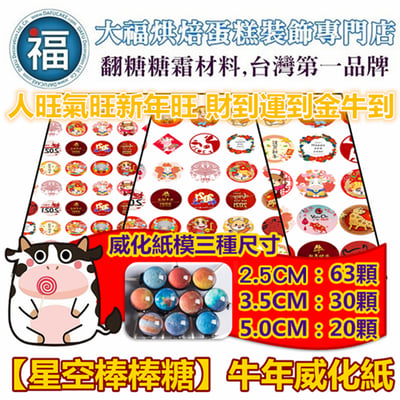 【新年系列】星空棒棒糖紙模【多樣可選】糯米紙 威化紙9