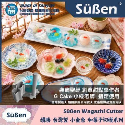 【續勝】和菓子迷你切模【金魚】4