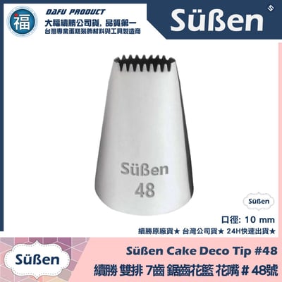 【續勝】花嘴【# 48號】7齒平爪鋸齒花嘴1