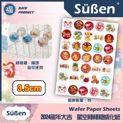 星空棒棒糖紙模【新年 龍年 2024】糯米紙 威化紙 2.5cm (2.8模具可參考) 3.5cm 5cm3