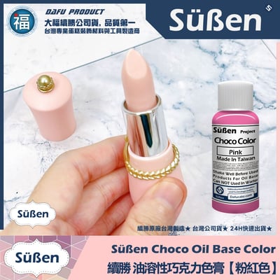 【續勝】口紅巧克力【全系列工具可選】DIY 口紅 模具20