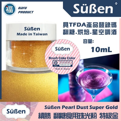 【續勝食用珠光粉】特級金 食用金粉1