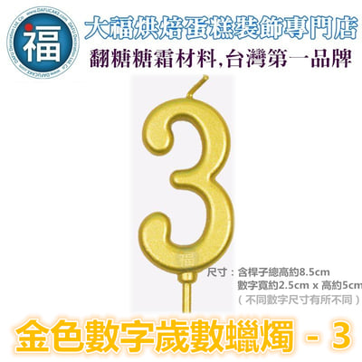 IG網紅款【蠟燭】數字 3 金色 生日蠟燭 數字蠟燭 蛋糕蠟燭 歲數蠟燭 蛋糕裝飾 派對慶生 數字3蠟燭1