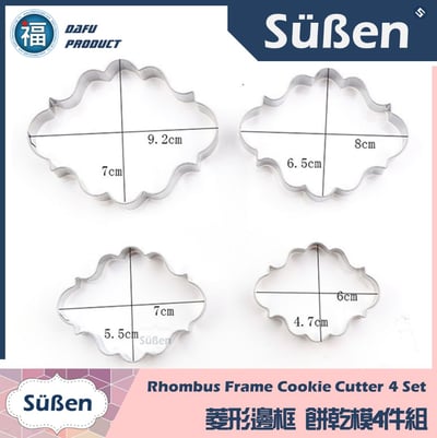 餅乾模【菱形邊框4件組】2