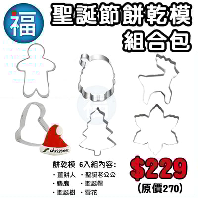 【聖誕節 餅乾組合】6件組2