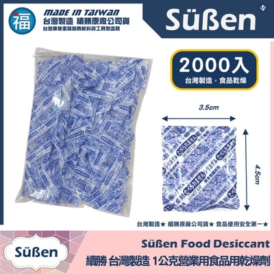 續勝【1公克 食品乾燥劑】超強除溼力 食品級乾燥劑 營業用大包裝7