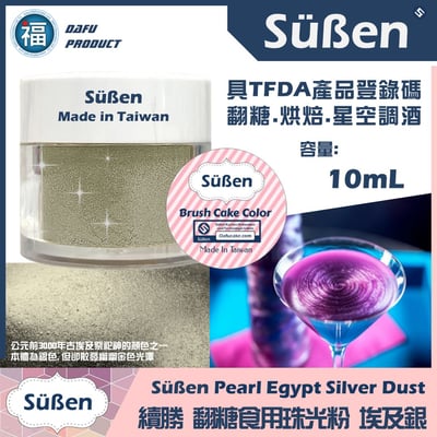 【續勝食用珠光粉】埃及銀 食用銀粉1