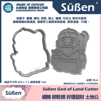 【續勝】3D列印餅乾模【土地公】神明福德正神4