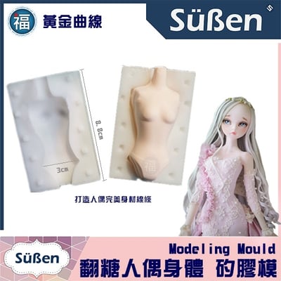 身體模【翻糖人偶模 身體矽膠模】1