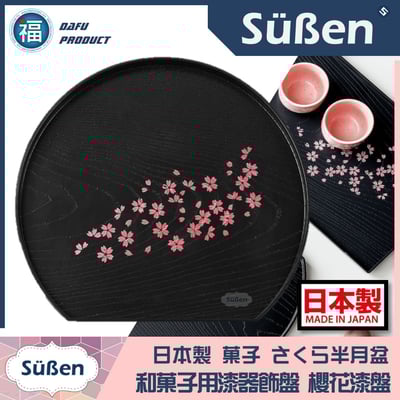 日本製【日式和菓子 櫻花托盤仿漆器(半月盤)】1