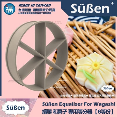 【續勝】和菓子等分器【6等份】1
