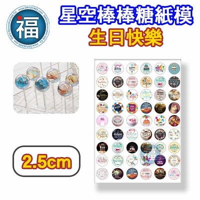 星空棒棒糖紙模【生日快樂】糯米紙 威化紙 2.5cm (2.8模具可參考) 3.5cm2