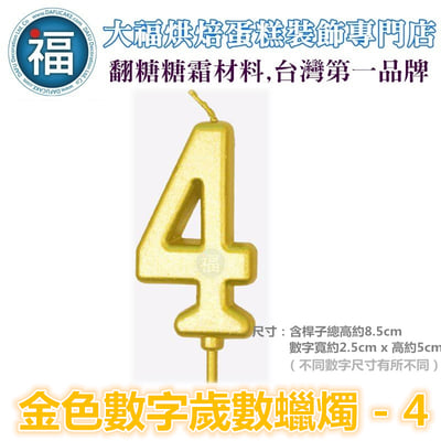 IG網紅款【 蠟燭 0-9 多款可選】數字 金色 生日蠟燭 數字蠟燭 蛋糕蠟燭 歲數蠟燭 蛋糕裝飾 派對慶生  周歲蠟燭7