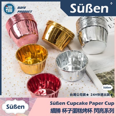 杯子蛋糕紙杯烤模50入【金色】2