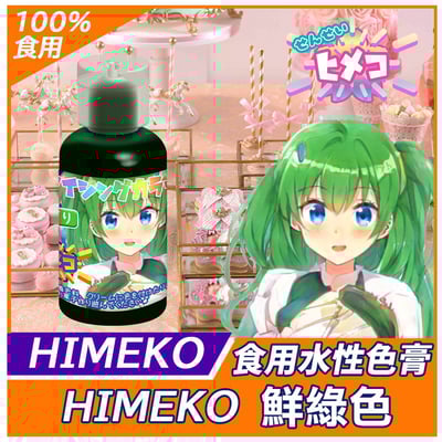 ［HIMEKO］-水性色膏 食用色膏 20g 系列 多色可選17